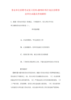 事业单位招聘考试复习资料-2019年喀什地区招聘事业单位试题及答案解析.docx