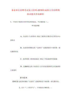 事业单位招聘考试复习资料-2019年成都大学招聘模拟试题及答案解析.docx