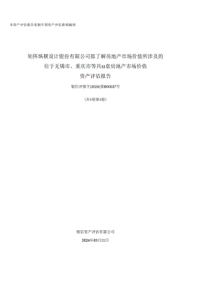矩阵股份：无锡市、重庆市等共33套房地产市场价值资产评估报告.docx