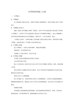 冬季和雨季施工方案.docx