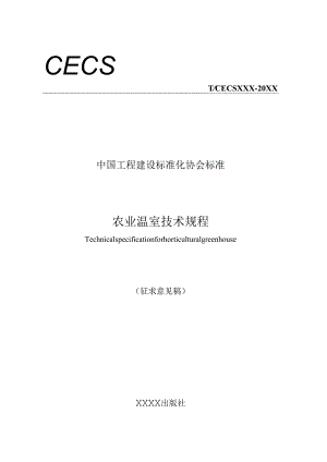 农业温室技术规程.docx