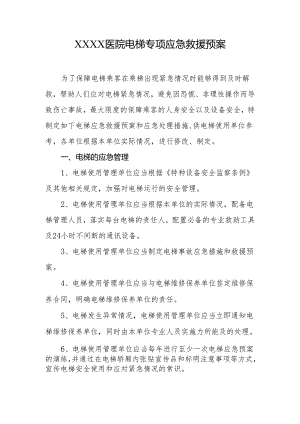医院电梯专项应急救援预案.docx