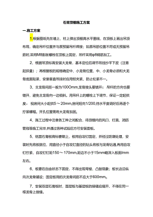 石膏顶棚施工方案.docx