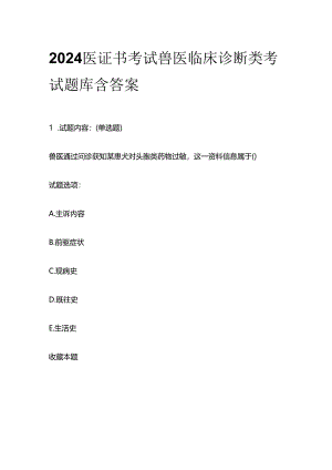 2024医证书考试兽医临床诊断类考试题库含答案全套.docx