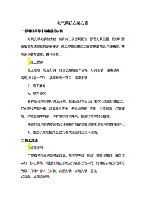 电气系统安装方案.docx