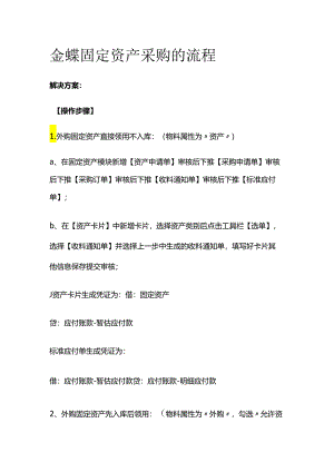 金蝶固定资产采购的流程全套.docx