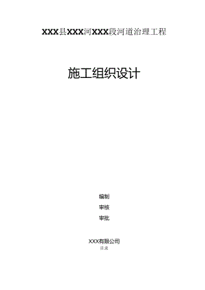 XXX县XXX河XXX段河道治理工程施工组织设计.docx