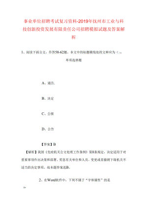 事业单位招聘考试复习资料-2019年抚州市工业与科技创新投资发展有限责任公司招聘模拟试题及答案解析.docx