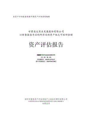 亚太实业：甘肃亚太实业发展股份有限公司以财务报告为目的所涉及的资产组之可收回金额资产评估报告.docx