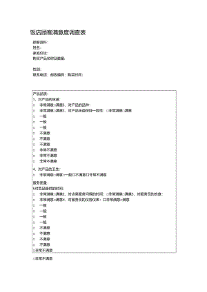 饭店顾客满意度调查表.docx