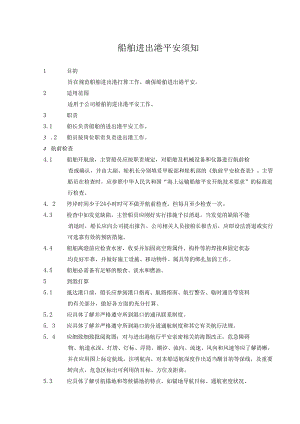 01-船舶进出港安全须知.docx