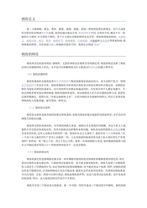 税收基本知识.docx