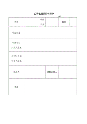 公司收据领用申请单.docx