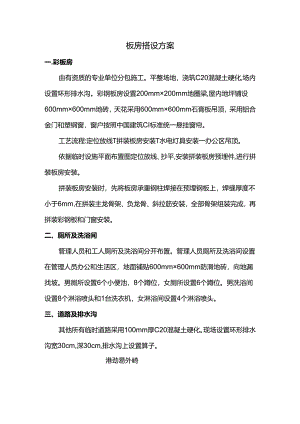 板房搭设方案.docx