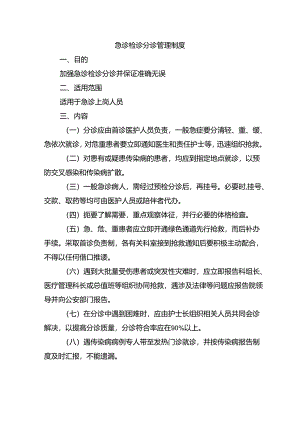 急诊检诊分诊管理制度.docx