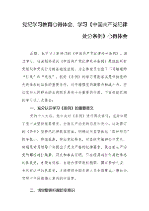 2024年党纪学习教育心得体会、学习《中国共产党纪律处分条例》心得体会.docx