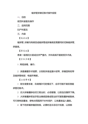 输卵管卵巢切除术操作规程.docx