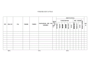 环境因素识别与评价表.docx