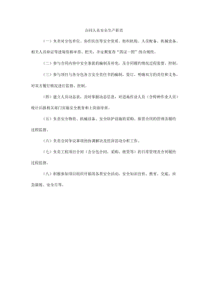 合同人员安全生产职责.docx