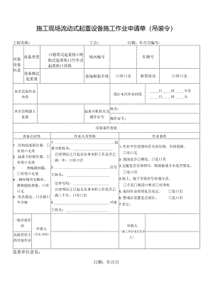 施工现场流动式起重设备施工作业申请单（吊装令）.docx