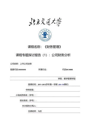01《财务分析》专题研究报告写作.docx