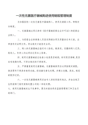 一次性无菌医疗器械购进使用销毁管理制度.docx