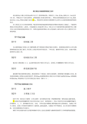 港口客运大楼曲面网架施工技术模板.docx