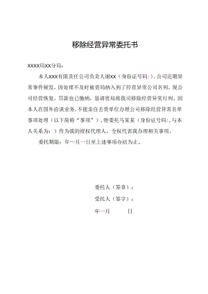 移除经营异常委托书.docx