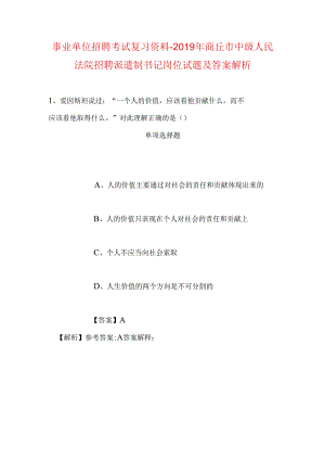 事业单位招聘考试复习资料-2019年商丘市中级人民法院招聘派遣制书记岗位试题及答案解析.docx