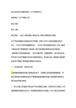 施工安全协议书全套.docx
