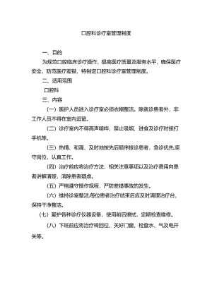 口腔科诊疗室管理制度.docx