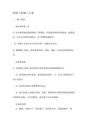 拆除工程实施方案.docx