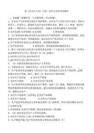 新安全生产法考试题库培训题库.docx
