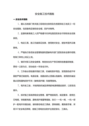 安全施工技术措施.docx