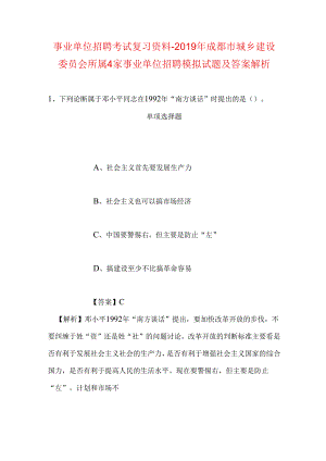 事业单位招聘考试复习资料-2019年成都市城乡建设委员会所属4家事业单位招聘模拟试题及答案解析.docx