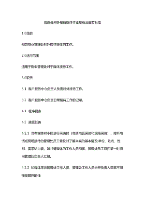 管理处对外接待媒体作业规程及细节标准全套.docx