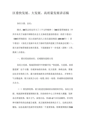 区委快发展、大发展、高质量发展讲话演讲稿.docx
