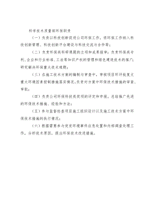 科学技术质量部环保职责.docx