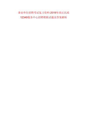 事业单位招聘考试复习资料-2019年商丘民政12349服务中心招聘模拟试题及答案解析.docx