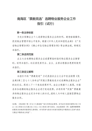 南海区“票数竞选”选聘物业服务企业工作指引（试行）.docx