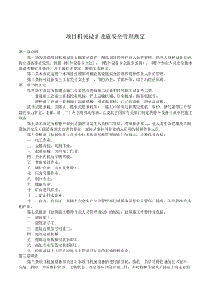 机械设备设施安全管理规定.docx