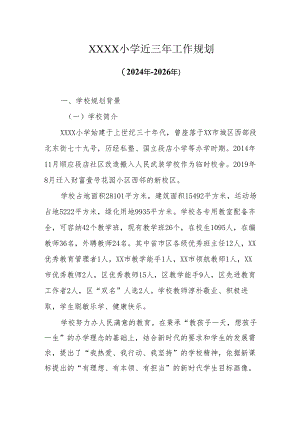 小学三年发展规划(2024年-2026年).docx