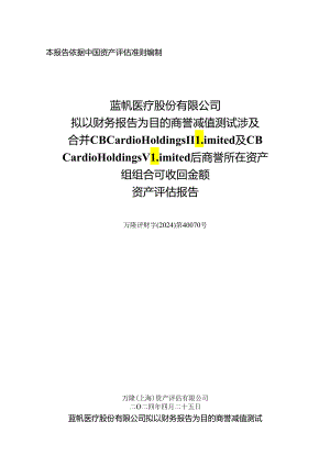 蓝帆医疗：蓝帆医疗股份有限公司拟以财务报告为目的商誉减值测试涉及合并CBCHII及CBCHV后商誉所在资产组组合可收回金额资产评估报告.docx