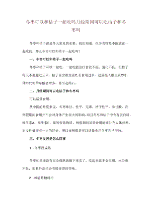 冬枣可以和桔子一起吃吗 月经期间可以吃桔子和冬枣吗.docx