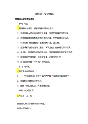 机械施工安全措施.docx