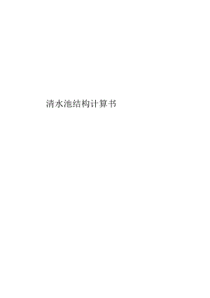 污水处理厂中水回用工程--清水池结构计算书.docx