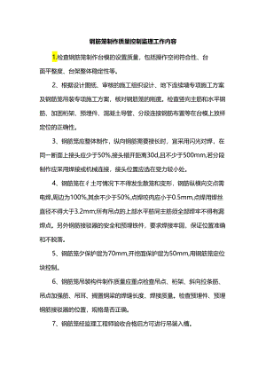 钢筋笼制作质量控制监理工作内容.docx