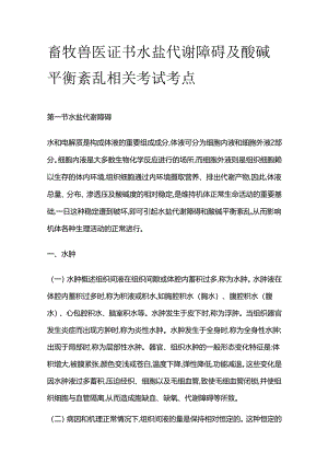 畜牧兽医证书 水盐代谢障碍及酸碱平衡紊乱相关考试考点全套.docx
