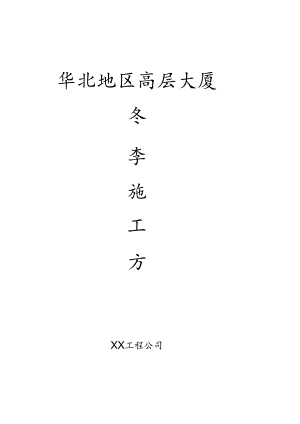 华北高层大厦冬季施工方案模板.docx