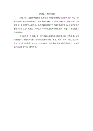 《彩虹》教学反思模板.docx